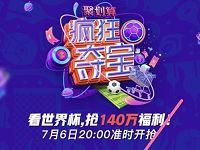 优酷携手聚换算疯狂夺宝答题瓜分130万淘宝红包 天猫淘宝 活动线报  第1张