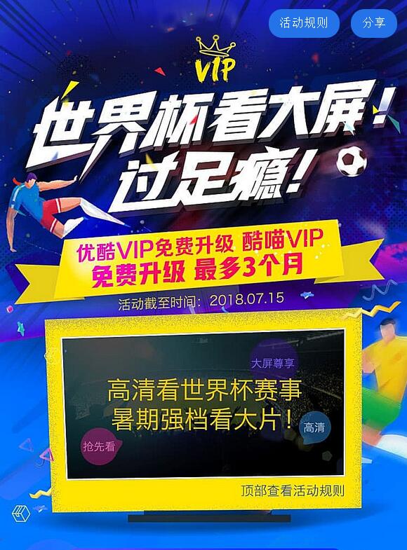 优酷VIP免费升级酷喵VIP世界杯看大屏过足瘾 免费会员VIP 活动线报 第3张 优酷VIP免费升级酷喵VIP世界杯看大屏过足瘾 免费会员VIP 活动线报 第3张