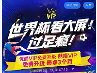 优酷VIP免费升级酷喵VIP世界杯看大屏过足瘾 免费会员VIP 活动线报 第1张 优酷VIP免费升级酷喵VIP世界杯看大屏过足瘾 免费会员VIP 活动线报 第1张