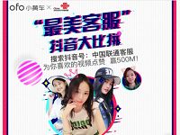 ofo携手联通最美客服大比拼送小黄车7天免费骑行券