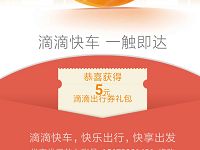 滴滴快车送5折卷滴滴出行券礼包最高抵扣5元