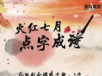 沃钱包火红七月点字成诗玩游戏抽奖送2 100元话费券 免费话费 活动线报  第1张