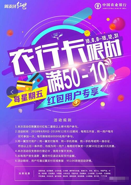 翼支付每周五使用农行借记卡充值缴费满50立减10元