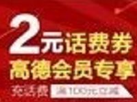 手机淘宝携手高德淘票票送3张2元淘宝话费券 免费话费 优惠福利  第1张