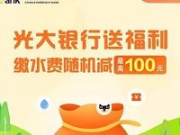 支付宝使用光大银行优惠缴水费最高立减100元 优惠卡券 优惠福利  第1张