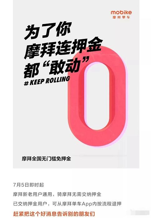 摩拜单车全国免押金正式开启已缴押金可按流程退押