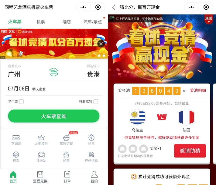 同程艺龙看球竞猜赢现金满1元可提现微信钱包 微信红包 活动线报 第2张 同程艺龙看球竞猜赢现金满1元可提现微信钱包 微信红包 活动线报 第2张