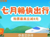 同程火车票七月畅快出行送最高8元火车票代金券 火车票优惠 优惠福利  第1张