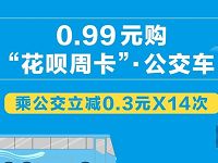 支付宝0.99元购买花呗周卡乘公交立减0.3x14