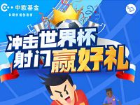 中欧钱滚滚冲击世界杯射门赢好礼送1.8元现金 0撸羊毛 理财羊毛  第1张