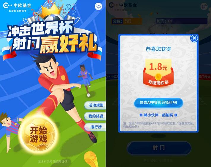 中欧钱滚滚冲击世界杯射门赢好礼送1.8元现金 0撸羊毛 理财羊毛  第3张