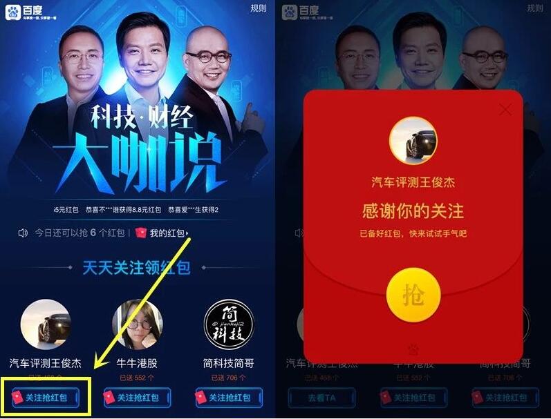 手机百度APP科技财经大咖说每天送6个现金红包 微信红包 活动线报 第3张 手机百度APP科技财经大咖说每天送6个现金红包 微信红包 活动线报 第3张