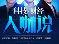手机百度APP科技财经大咖说每天送6个现金红包 微信红包 活动线报 第1张 手机百度APP科技财经大咖说每天送6个现金红包 微信红包 活动线报 第1张