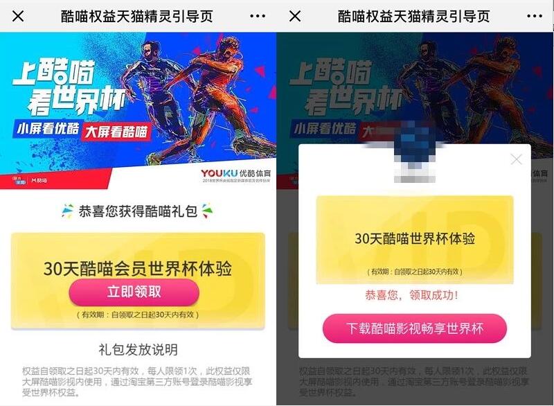 优酷体育上酷喵看世界杯30天优酷酷喵世界杯体验会员 免费会员VIP 活动线报  第3张