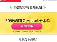 优酷体育上酷喵看世界杯30天优酷酷喵世界杯体验会员 免费会员VIP 活动线报  第1张