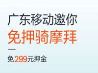 广东移动携手摩拜单车免押金新老用户领299元免押金卡