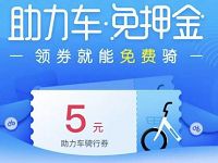 哈罗单车助力车送5元哈罗助力车免费骑行券