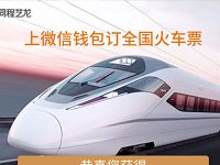 同程艺龙送8 15元火车票优惠券微信钱包买火车票 火车票优惠 优惠福利  第1张