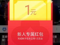 小米快视频APP完成新人任务送1元微信红包 微信红包 活动线报  第1张