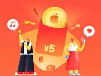 支付宝苹果Apple专区绑定有礼送5 12元苹果余额+返现5元 支付宝红包 微信红包 活动线报 第1张 支付宝苹果Apple专区绑定有礼送5 12元苹果余额+返现5元 支付宝红包 微信红包 活动线报 第1张