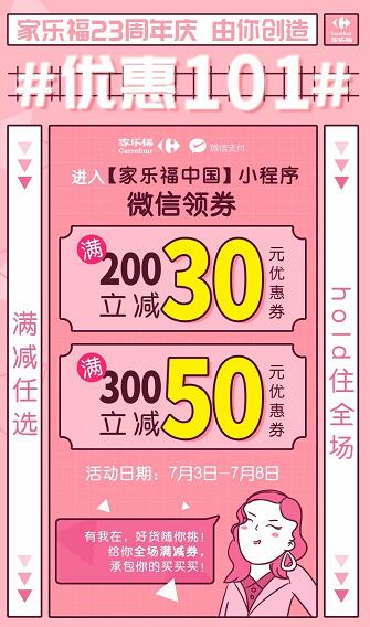 家乐福23周年庆优惠101送家乐福30元+50元券 优惠卡券 优惠福利  第2张