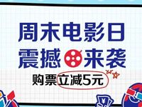 京东705周年庆周末电影日送20元电影票优惠券