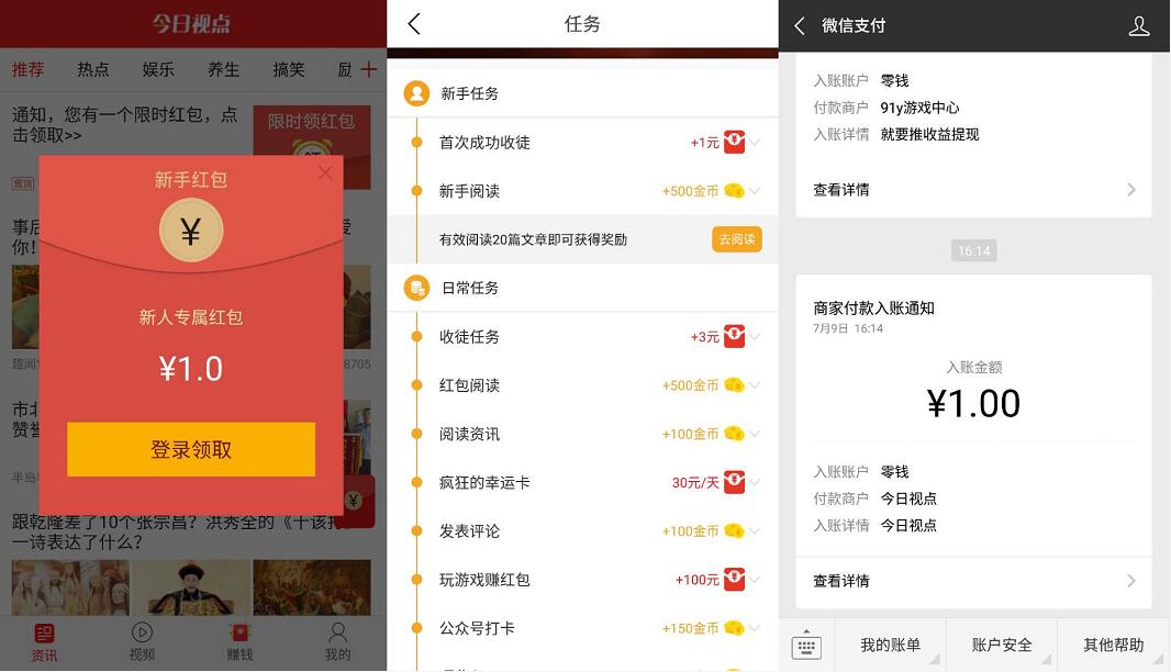 今日视点APP完成新人任务送1元微信红包秒到零钱 微信红包 活动线报  第3张