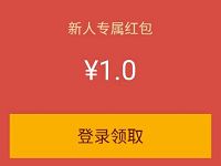 今日视点APP完成新人任务送1元微信红包秒到零钱 微信红包 活动线报  第1张