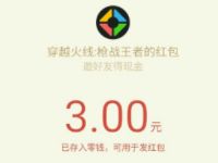 手游穿越火线枪战王者系列活动送14元微信红包 微信红包 活动线报 第1张 手游穿越火线枪战王者系列活动送14元微信红包 微信红包 活动线报 第1张