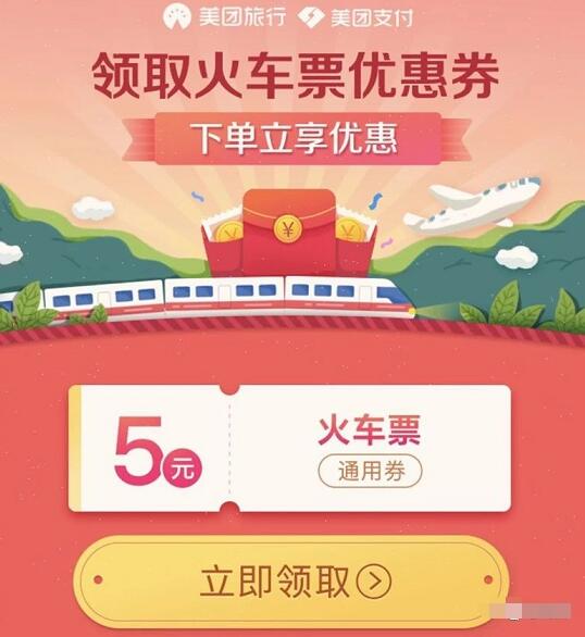 美团旅行美团支付送5元火车票抵扣券 火车票优惠 优惠福利  第3张
