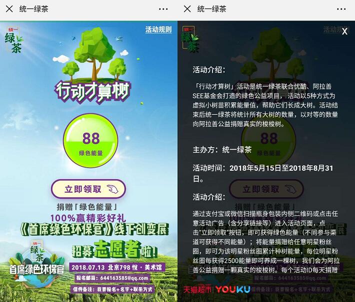 统一绿茶行动才算树捐助绿色能量抽奖送话费/优酷会员 免费话费 免费会员VIP 活动线报 第3张 统一绿茶行动才算树捐助绿色能量抽奖送话费/优酷会员 免费话费 免费会员VIP 活动线报 第3张