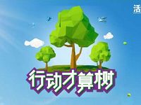 统一绿茶行动才算树捐助绿色能量抽奖送话费/优酷会员 免费话费 免费会员VIP 活动线报 第1张 统一绿茶行动才算树捐助绿色能量抽奖送话费/优酷会员 免费话费 免费会员VIP 活动线报 第1张