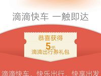 滴滴出行送出行券礼包领取5折快车券，最高可减5元