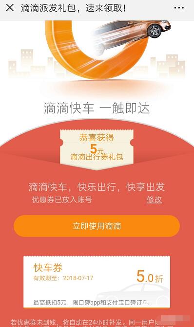 滴滴出行送出行券礼包领取5折快车券，最高可减5元 出行优惠券 优惠福利  第3张