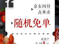 京东闪付外卖节点外卖满10元可享随机立减 外卖优惠券 优惠福利  第1张