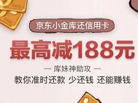 京东小金库还信用卡可享最高立减188元优惠 京东 活动线报  第1张