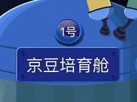京东京豆培育仓每天送京豆顺利培育有机会获得20京豆 京东 活动线报  第1张