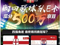 京东购买四强队1元京东e卡球队夺冠瓜分500万京豆 京东 活动线报  第1张