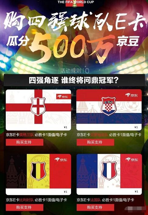 京东购买四强队1元京东e卡球队夺冠瓜分500万京豆 京东 活动线报  第3张