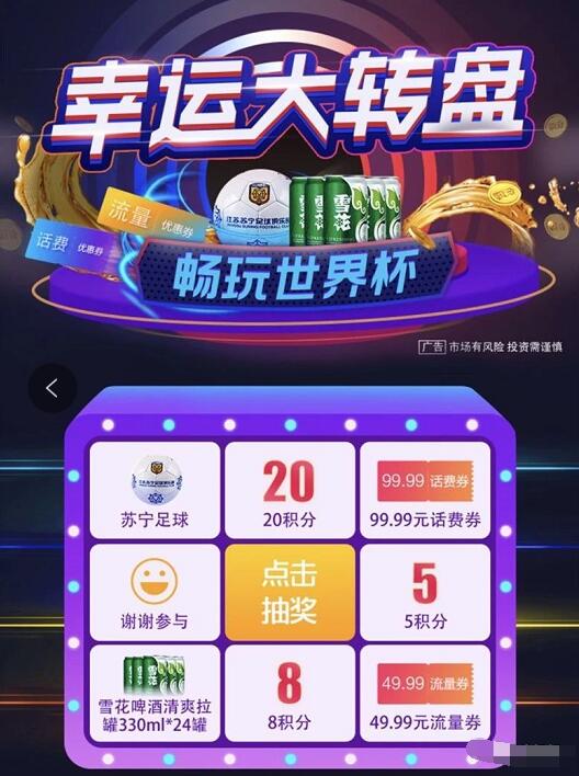 苏宁畅玩世界杯幸运大转盘抽奖送最高99.99元话费券 免费话费 优惠福利  第3张