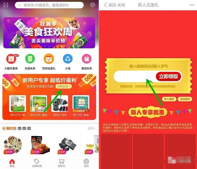 一淘APP首次输入邀请码送800集分宝=8元现金 支付宝红包 活动线报  第3张