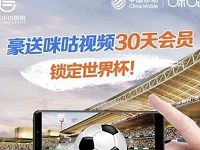 中国移动豪送30天咪咕视频钻石会员锁定世界杯 免费会员VIP 活动线报  第1张