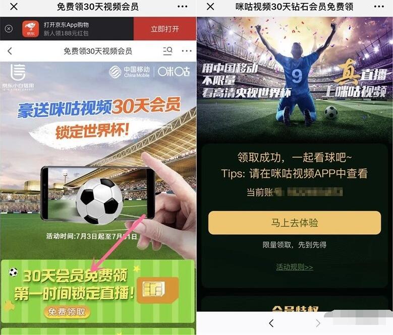 中国移动豪送30天咪咕视频钻石会员锁定世界杯 免费会员VIP 活动线报  第3张