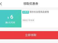 微信专属用户领取6元京东免邮券 京东 活动线报  第1张