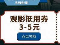 手机QQ免费领取3-5元猫眼电影红包满25元可用