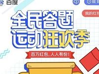 百度APP全民答题运动狂欢季送随机百度现金红包 微信红包 活动线报  第1张