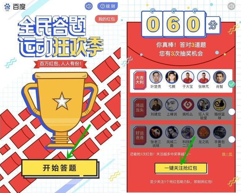 百度APP全民答题运动狂欢季送随机百度现金红包 微信红包 活动线报  第3张