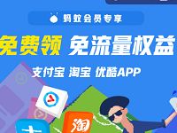 支付宝蚂蚁会员专享支付宝淘宝优酷免流免流量权益 免费流量 活动线报 第1张 支付宝蚂蚁会员专享支付宝淘宝优酷免流免流量权益 免费流量 活动线报 第1张