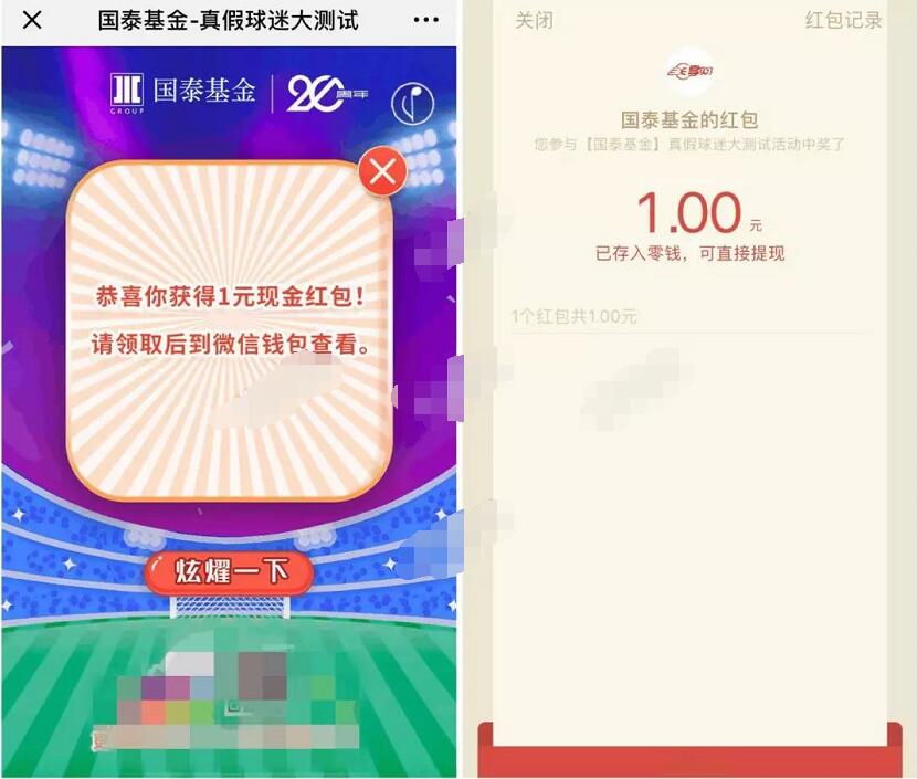 国泰基金真假球迷大测试抽奖送1 2元微信红包 微信红包 活动线报  第3张