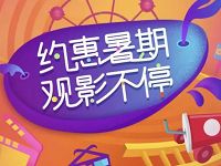 爱奇艺约惠暑期观影不停送10元电影优惠红包